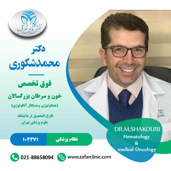 دکتر محمد شکوری