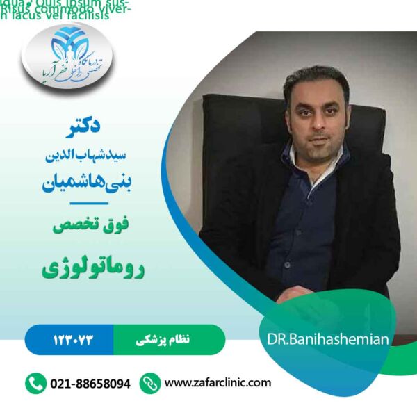 دکتر سید شهاب الدین بنی هاشمیان