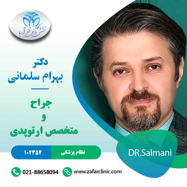 دکتر بهرام سلمانی